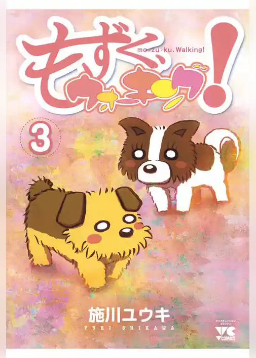 もずく、ウォーキング！