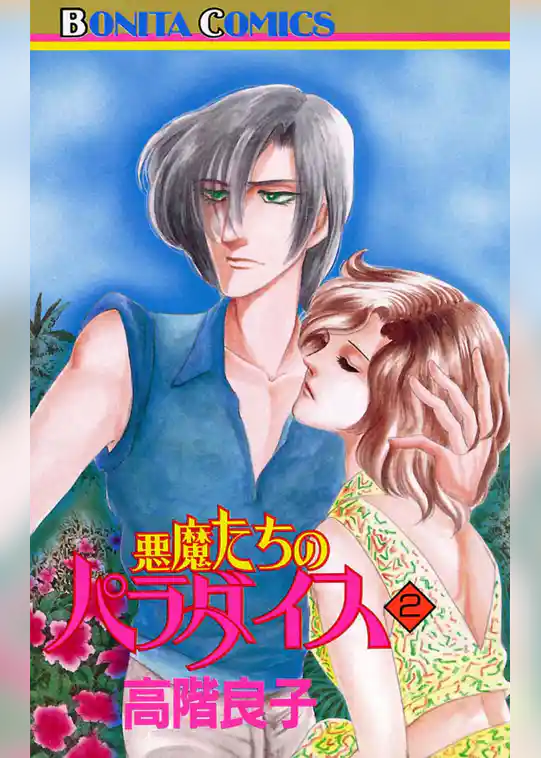 悪魔たちのパラダイス