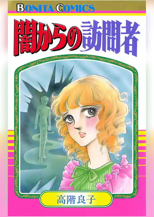 闇からの訪問者