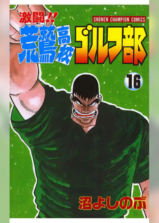 激闘！！ 荒鷲高校ゴルフ部