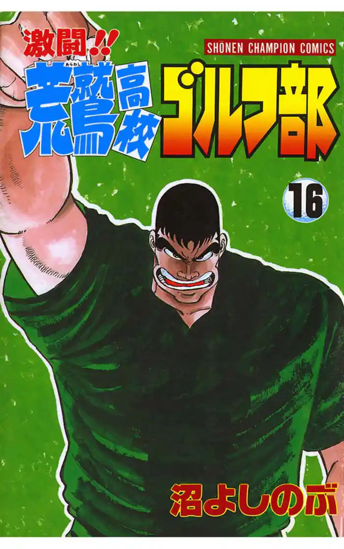 激闘!! 荒鷲高校ゴルフ部(16)