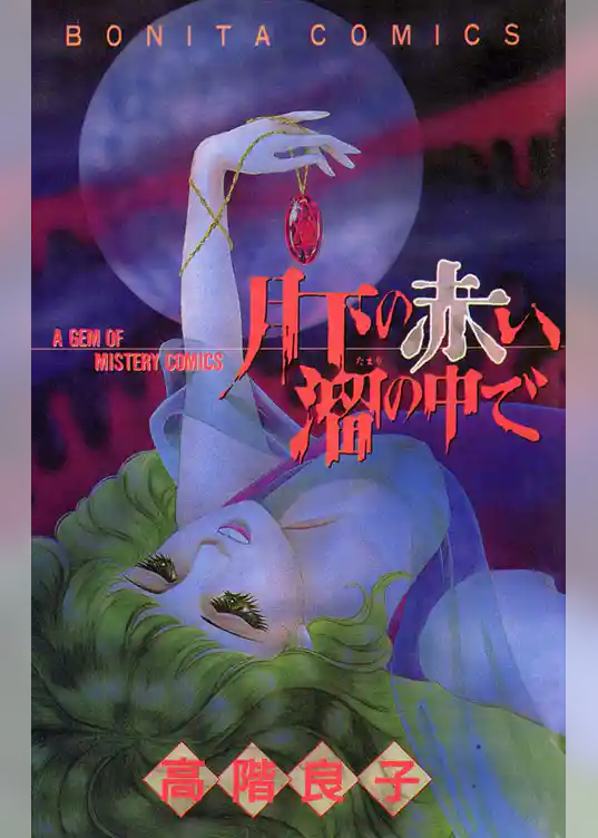 月下の赤い溜の中で