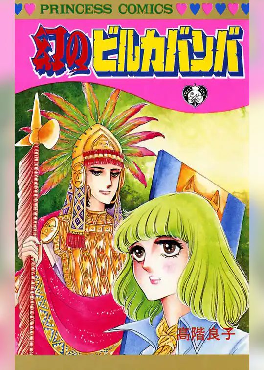 幻のビルカバンバ