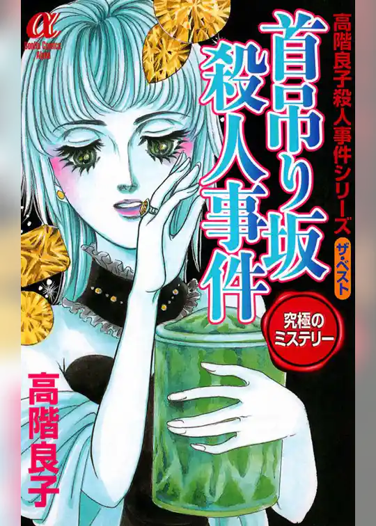 首吊り坂殺人事件