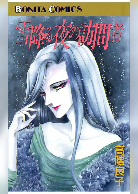 雪降る夜の訪問者