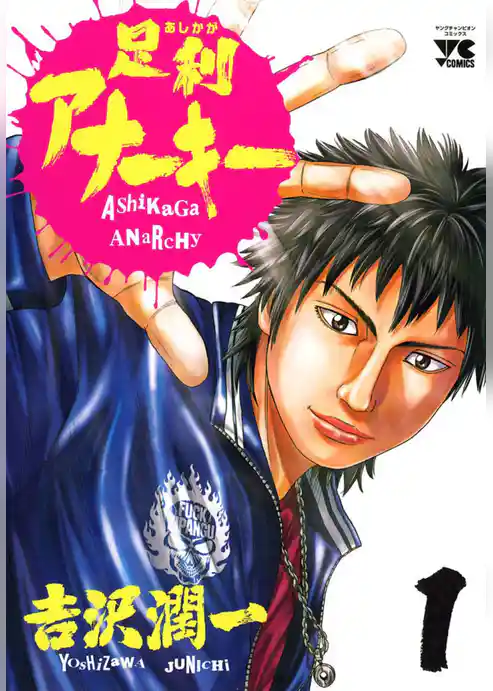 足利アナーキー