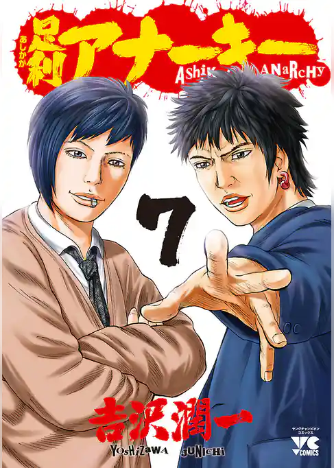 足利アナーキー