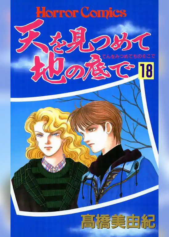 天を見つめて地の底で