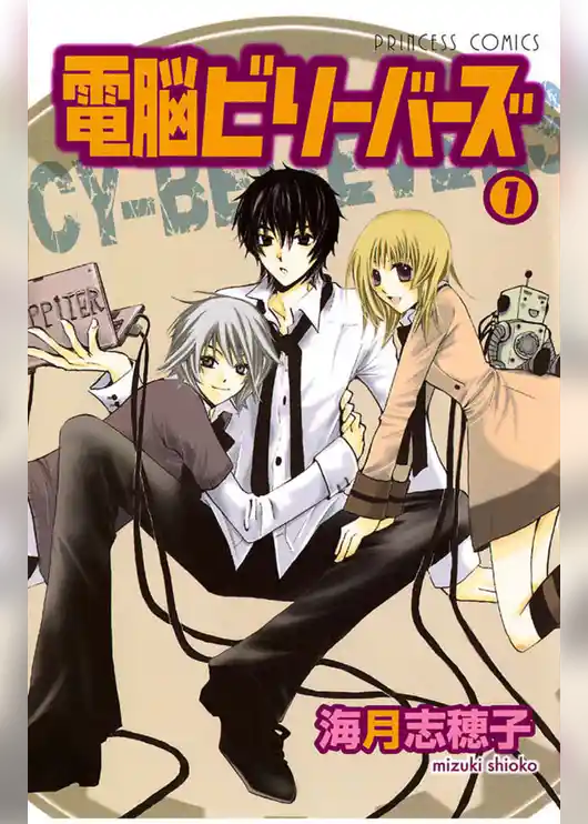 電脳ビリーバーズ（1）