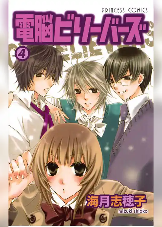 電脳ビリーバーズ