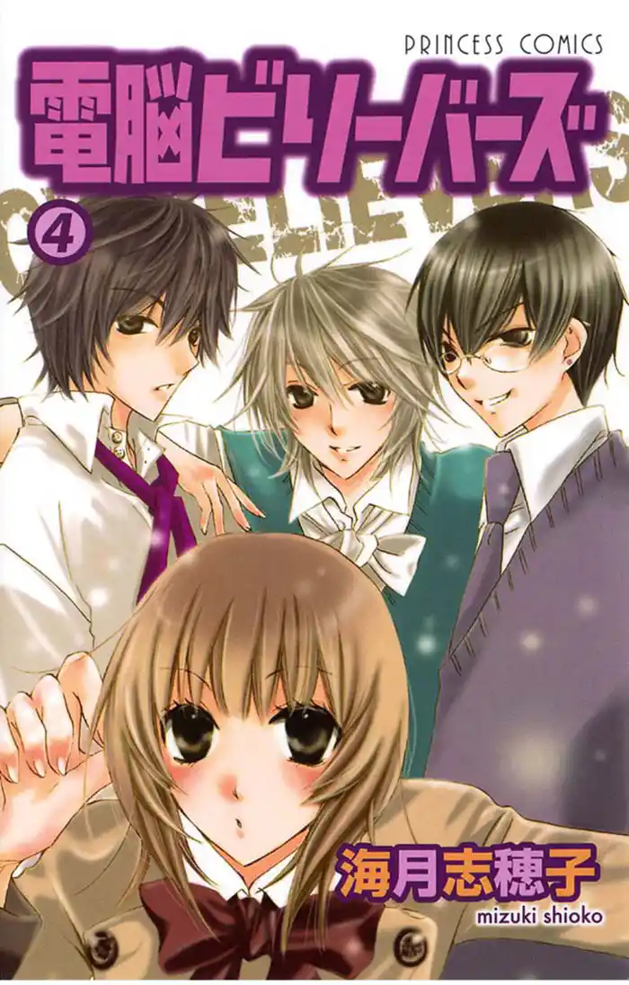 電脳ビリーバーズ（4）