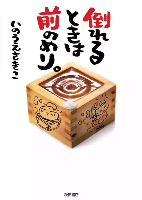 倒れるときは前のめり。
