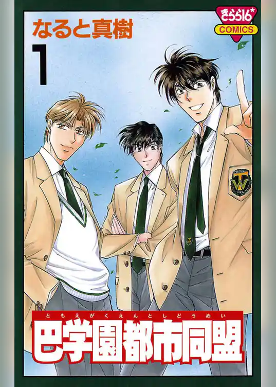 巴学園都市同盟