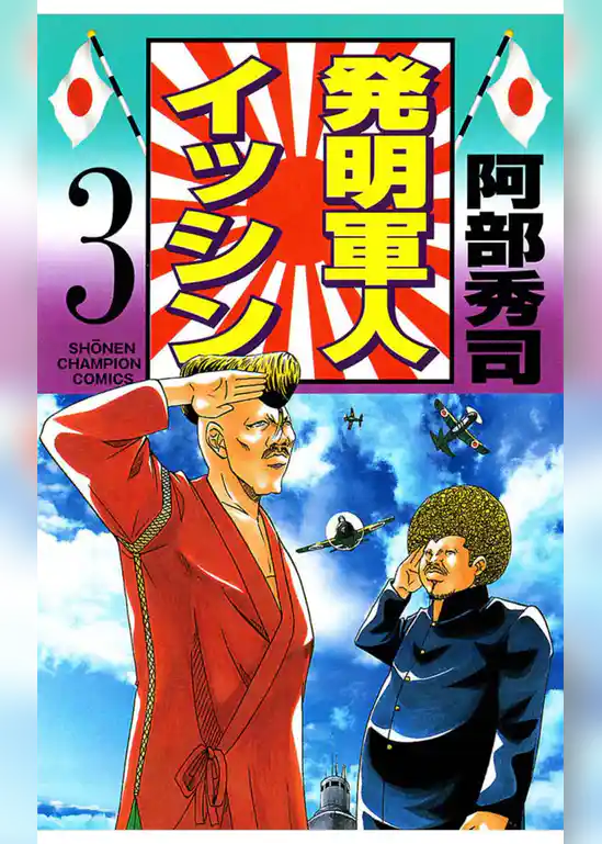 発明軍人イッシン