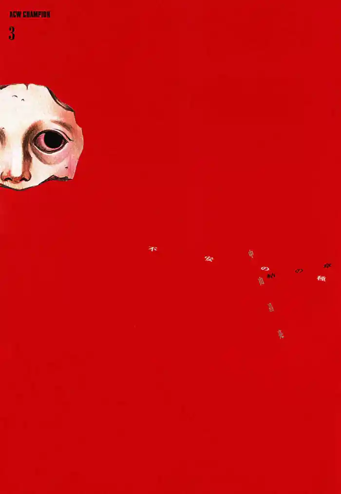 不安の種（3）　結の章