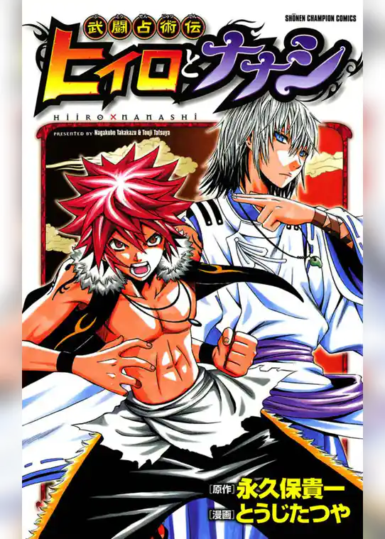 武闘占術伝　ヒイロとナナシ