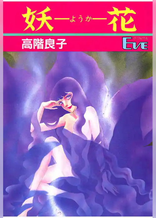 妖花