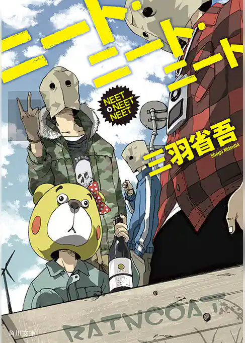 ニート・ニート・ニート