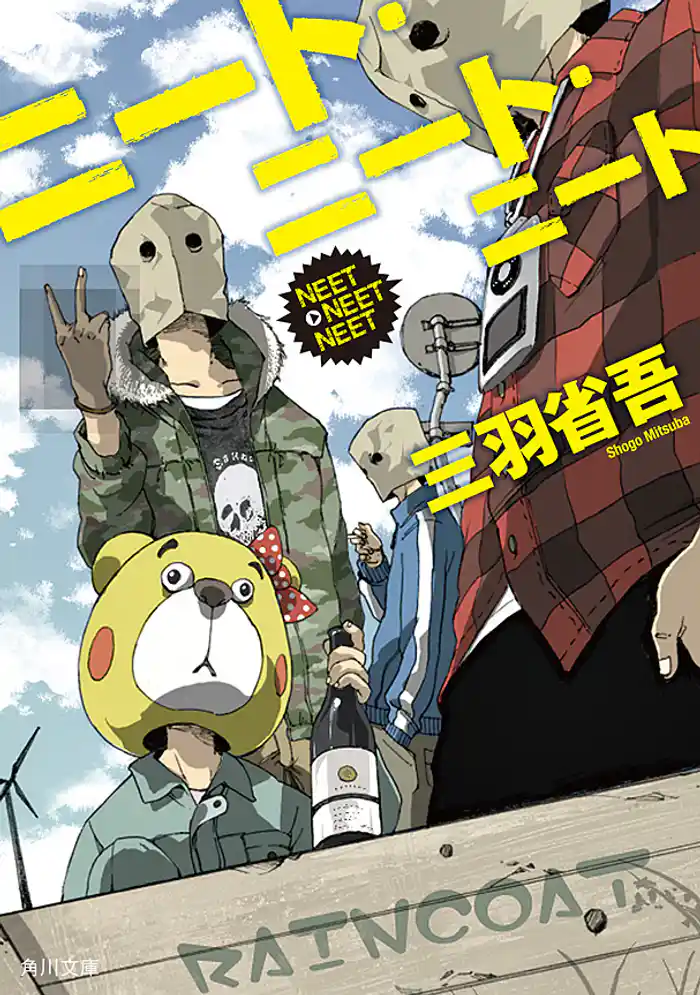 ニート・ニート・ニート