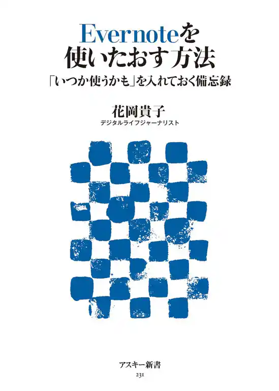 Evernoteを使いたおす方法 「いつか使うかも」を入れておく備忘録