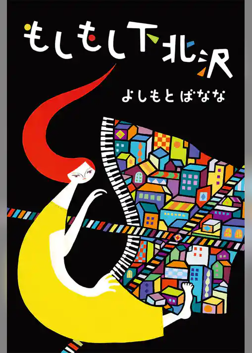 もしもし下北沢