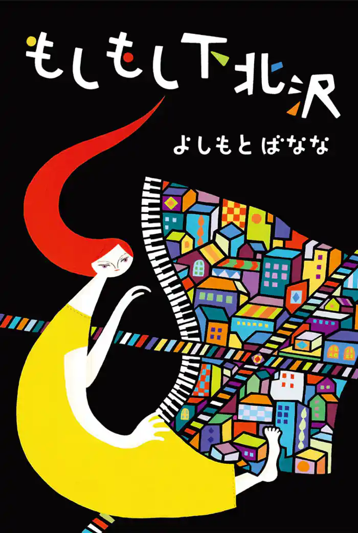 もしもし下北沢