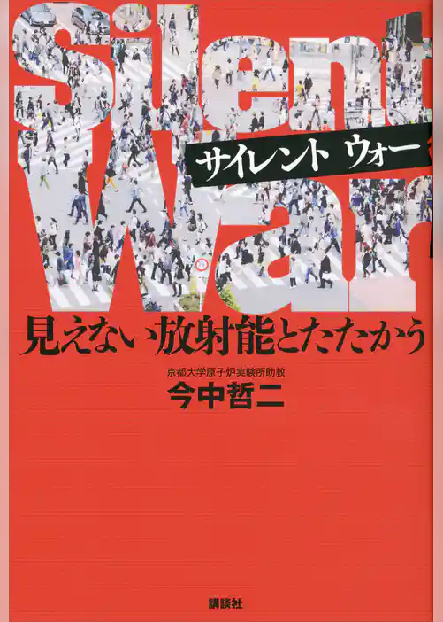 Ｓｉｌｅｎｔ　Ｗａｒ　見えない放射能とたたかう