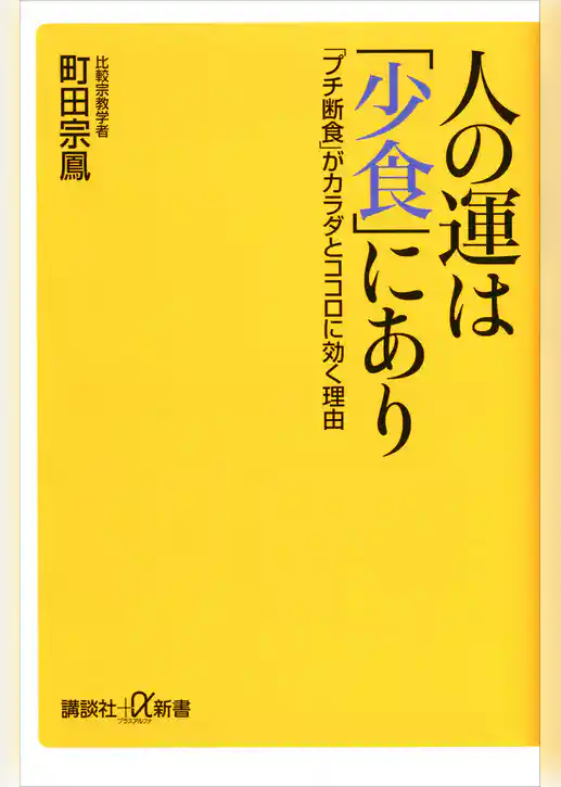 人の運は「少食」にあり　「プチ断食」がカラダとココロに効く理由
