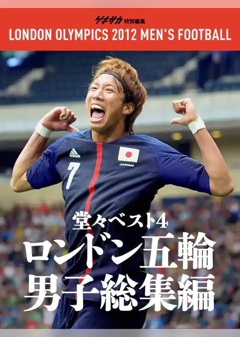 ゲキサカ別冊　ロンドン五輪男子サッカー総集編
