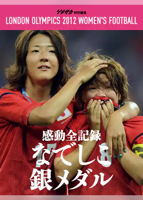 ゲキサカ別冊　ロンドン五輪なでしこ銀メダルへの道総集編