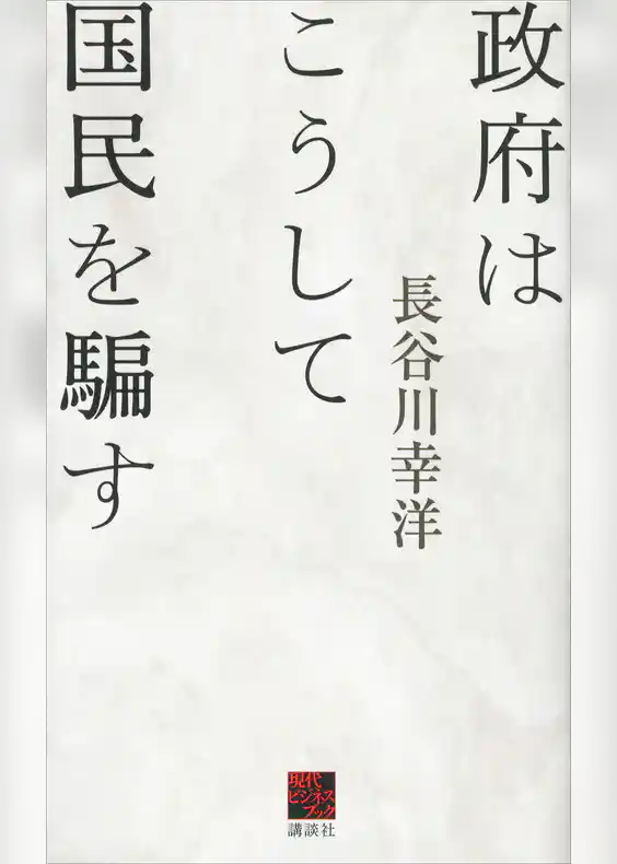 政府はこうして国民を騙す