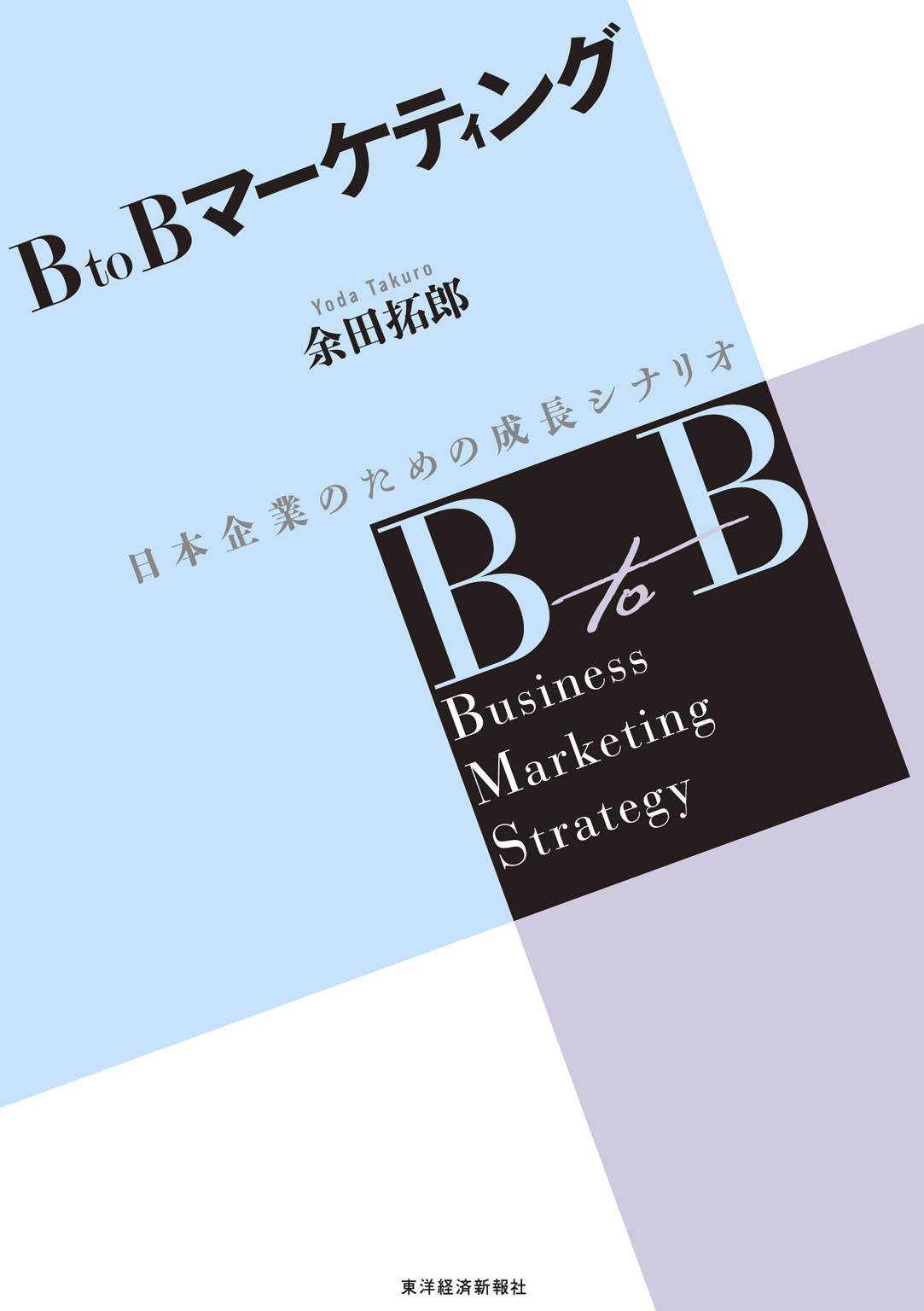 BtoBマーケティング : 日本企業のための成長シナリオ - ビジネス/経済