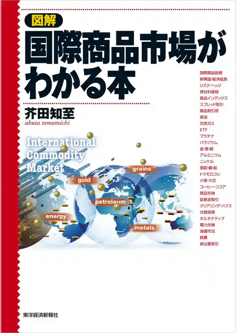 図解　国際商品市場がわかる本