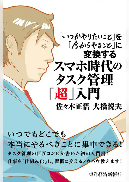スマホ時代のタスク管理「超」入門