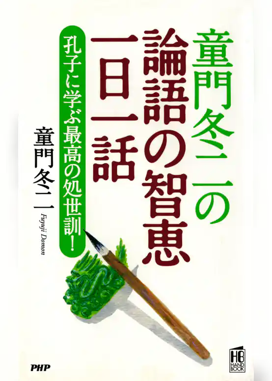 童門冬二の 論語の智恵一日一話