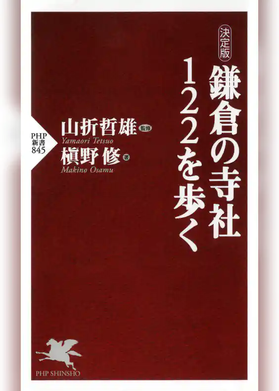 ［決定版］ 鎌倉の寺社122を歩く