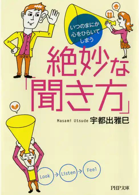 いつのまにか心をひらいてしまう 絶妙な「聞き方」