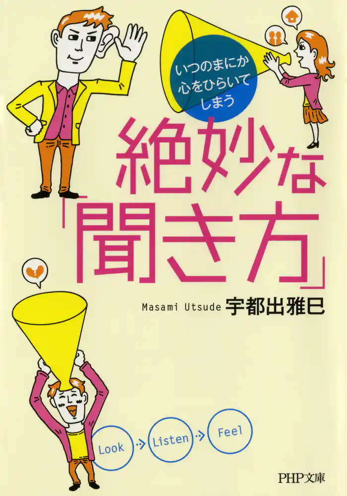 いつのまにか心をひらいてしまう 絶妙な「聞き方」