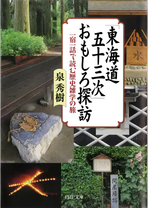 「東海道五十三次」おもしろ探訪