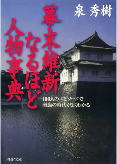 幕末維新なるほど人物事典