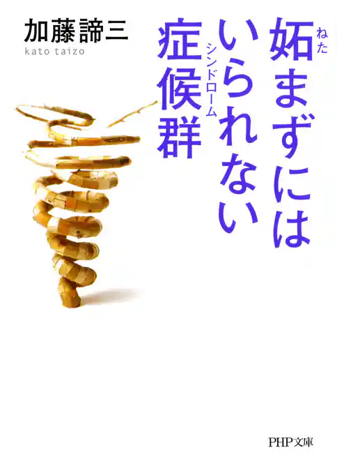 妬まずにはいられない症候群（シンドローム）