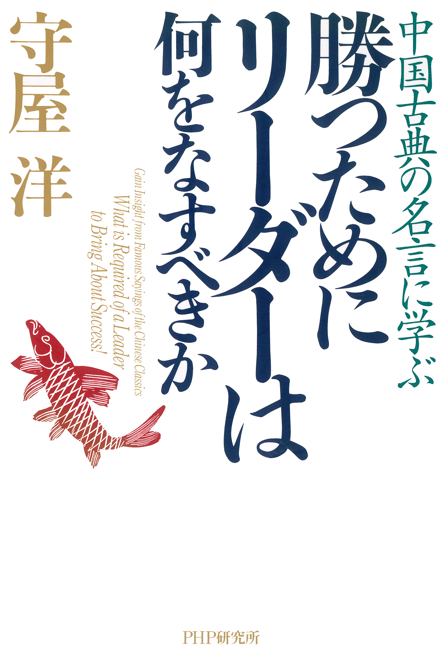 感謝価格】 【中古】ビジネス戦略を支える中国名言の知恵 ビジネス 