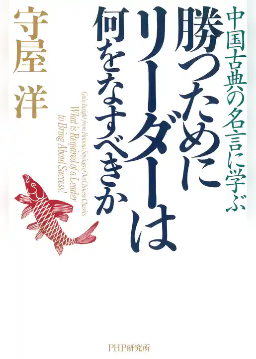 中国古典の名言に学ぶ 勝つためにリーダーは何をなすべきか