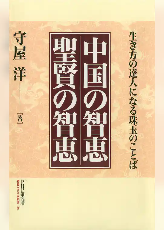 中国の智恵 聖賢の智恵