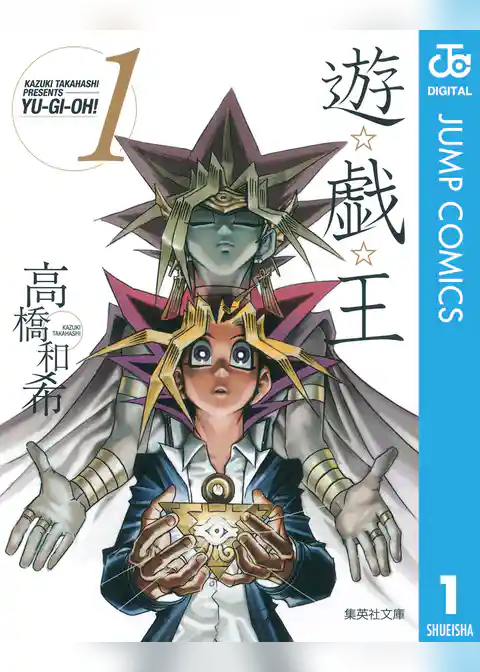 遊☆戯☆王 モノクロ版