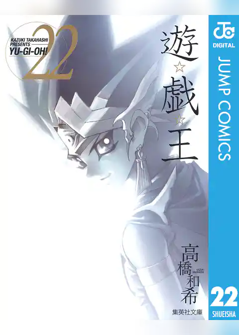 遊☆戯☆王 モノクロ版