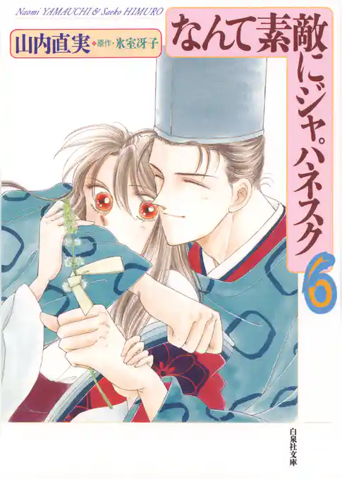 なんて素敵にジャパネスク