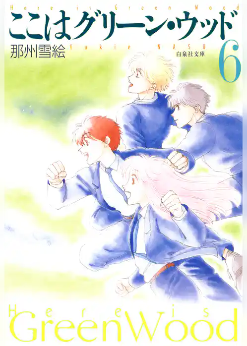 ここはグリーン・ウッド