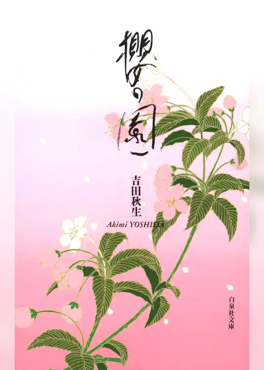 櫻の園
