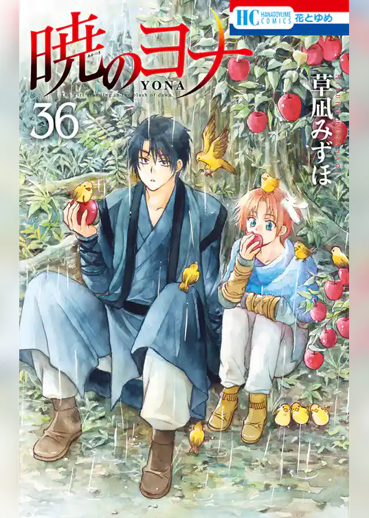 暁のヨナ　36巻